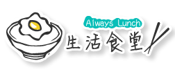 生活食堂/ Always Lunch