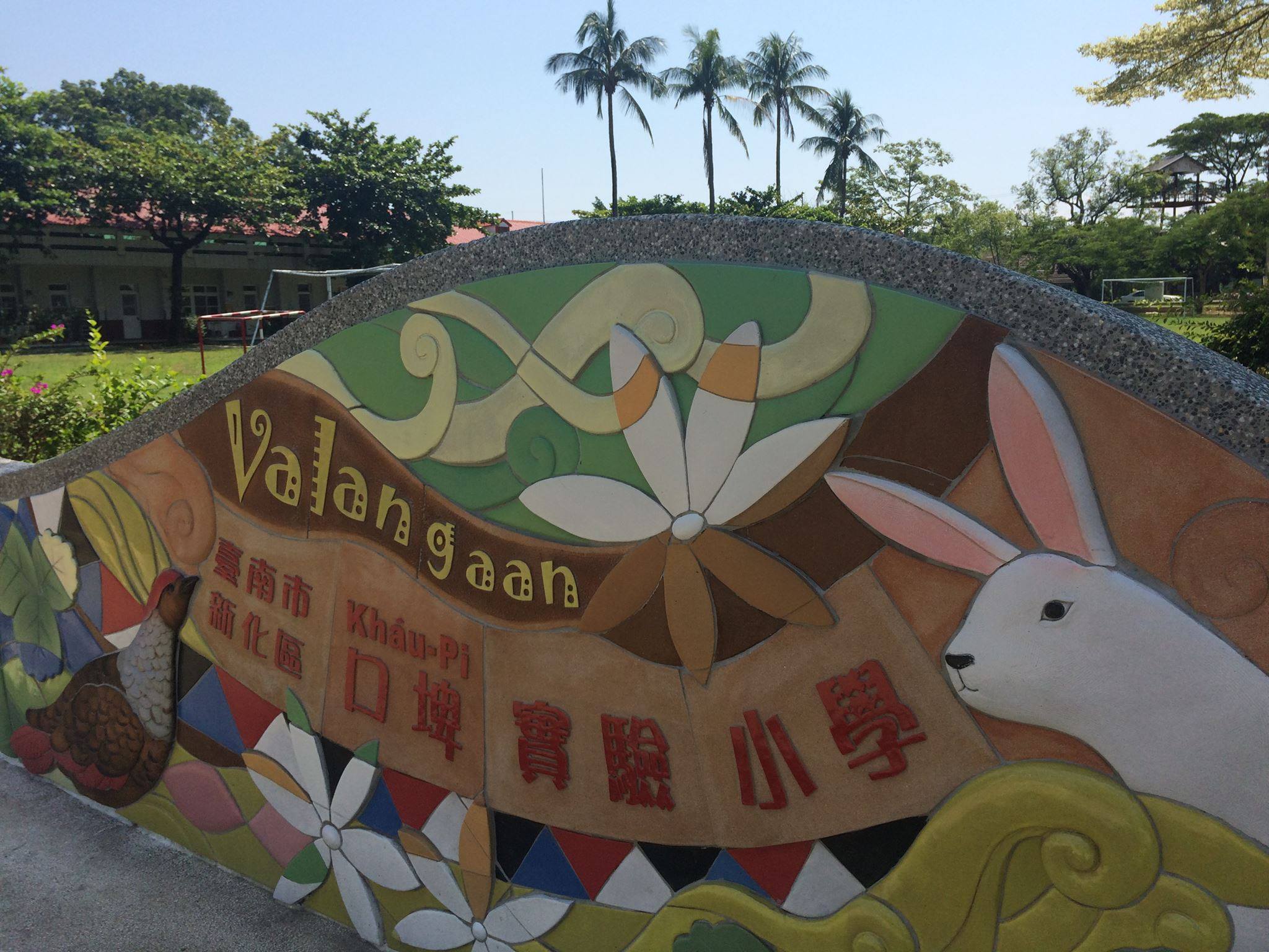 新化口埤國小是全台第一座平埔語教學的示範學校
