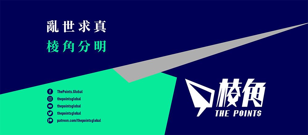 《棱角The Points》/臉書