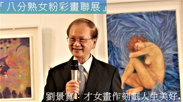「八分熟女粉彩畫聯展」劉景寬：才女畫作刻劃人生美好….。(圖/陳俊廷)