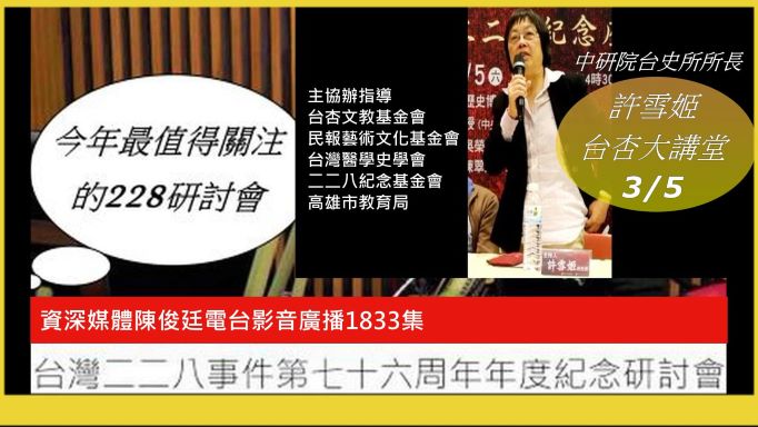 今年3月5日將在高雄舉辦的台灣二二八事件第七十六周年年度紀念研討會，中研院台史所許雪姬所長主講主題是「高雄市的二二八事件」。(圖/陳俊廷)