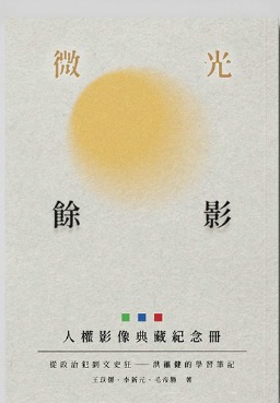 王苡儒、李新元、毛帝勝著，《微光餘影：人權影像典藏紀念冊── 從政治犯到文史狂：洪維健的學習筆記》，臺北：社團法人華人民主書院協會，2021年11月