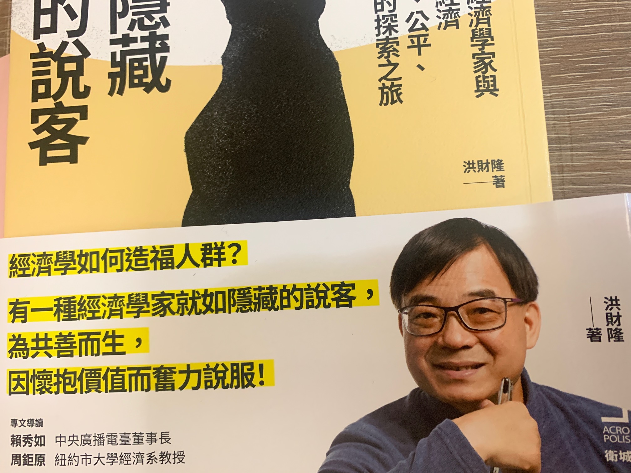 洪財隆新書《隱藏的說客》