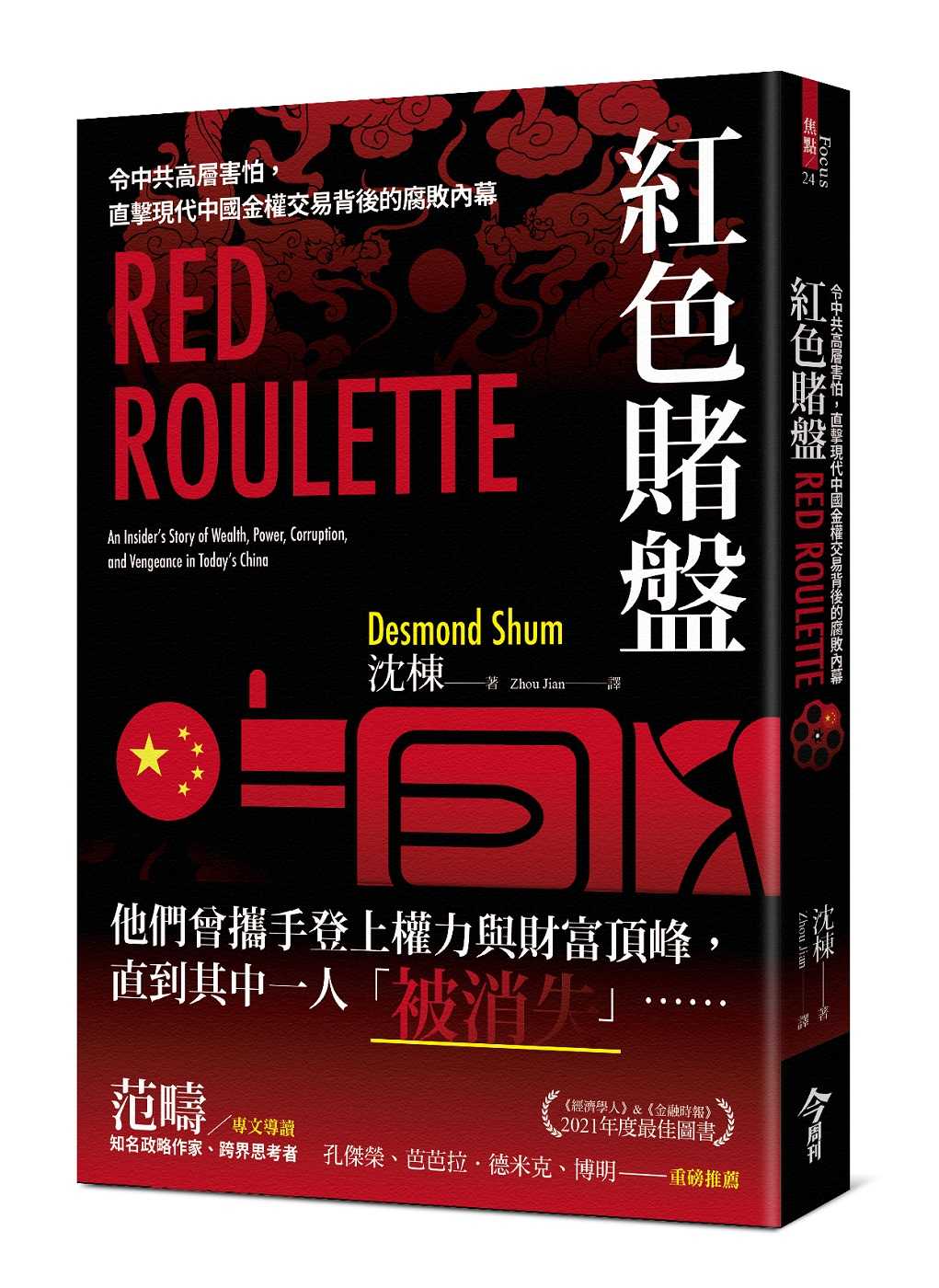 〈今周刊〉出版《紅色賭盤》中文翻譯版。