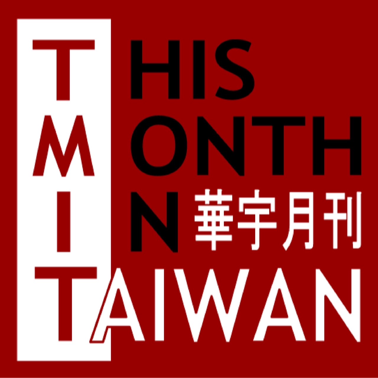 【專欄】新加坡拼觀光策略值得台灣借鏡 This month in Taiwan旅遊指南,最興盛時期每個月發行20萬本。