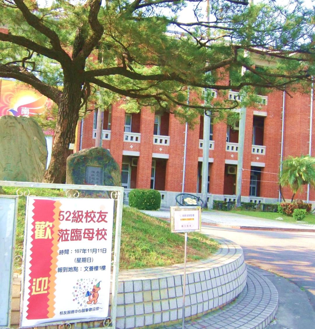 《詩寫台灣》南師紅樓最相思 台南大學(省立台南師範)百年紅樓