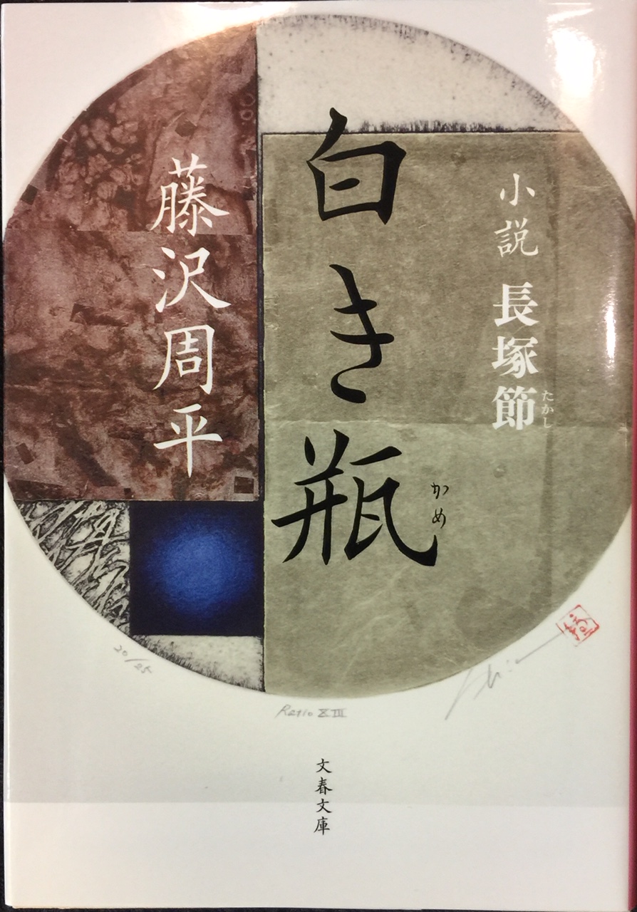 藤澤周平《白瓶》，圖/作者提供