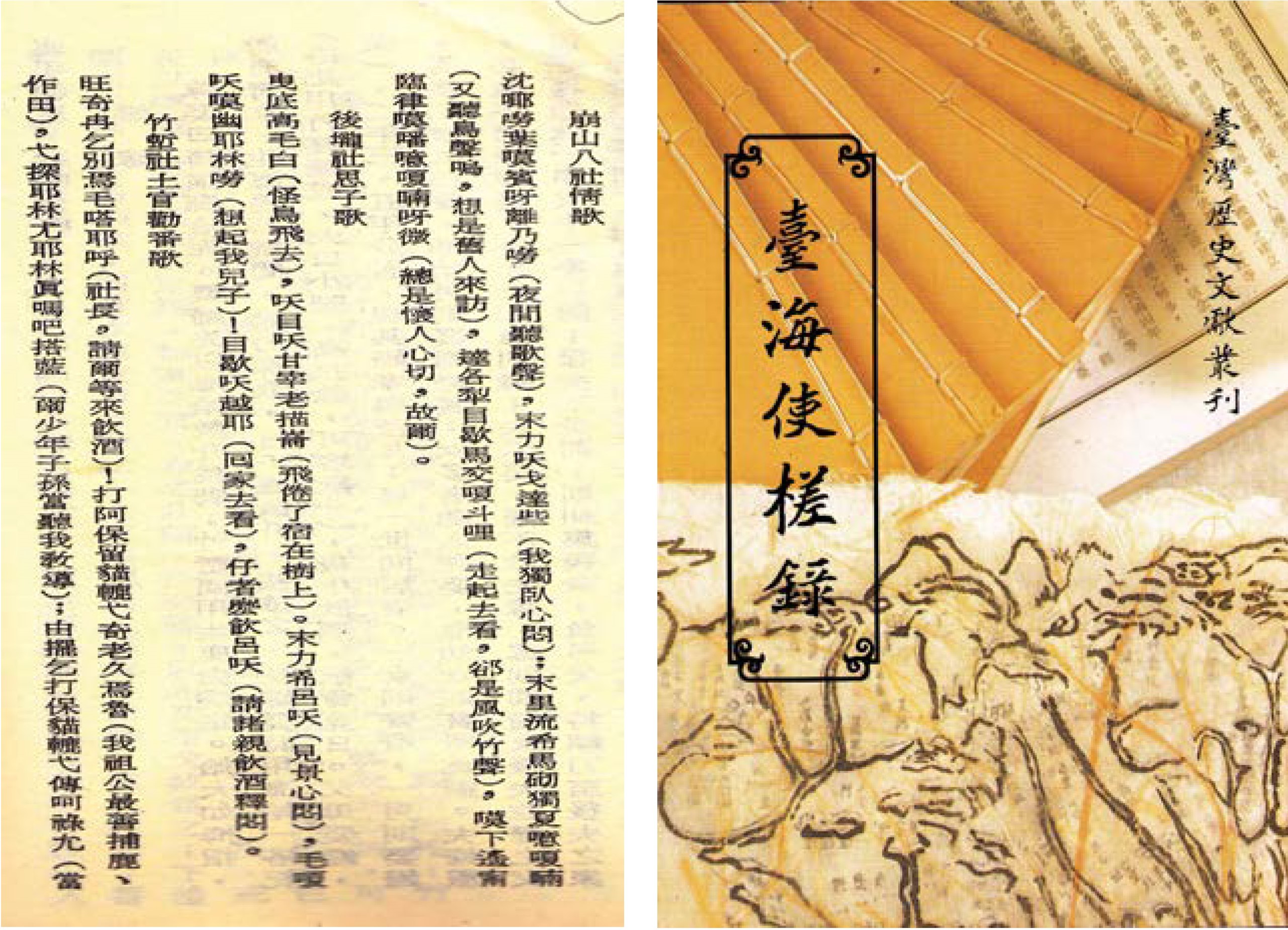 黃叔璥《台海使槎錄》〈崩山八社情歌〉書影原文