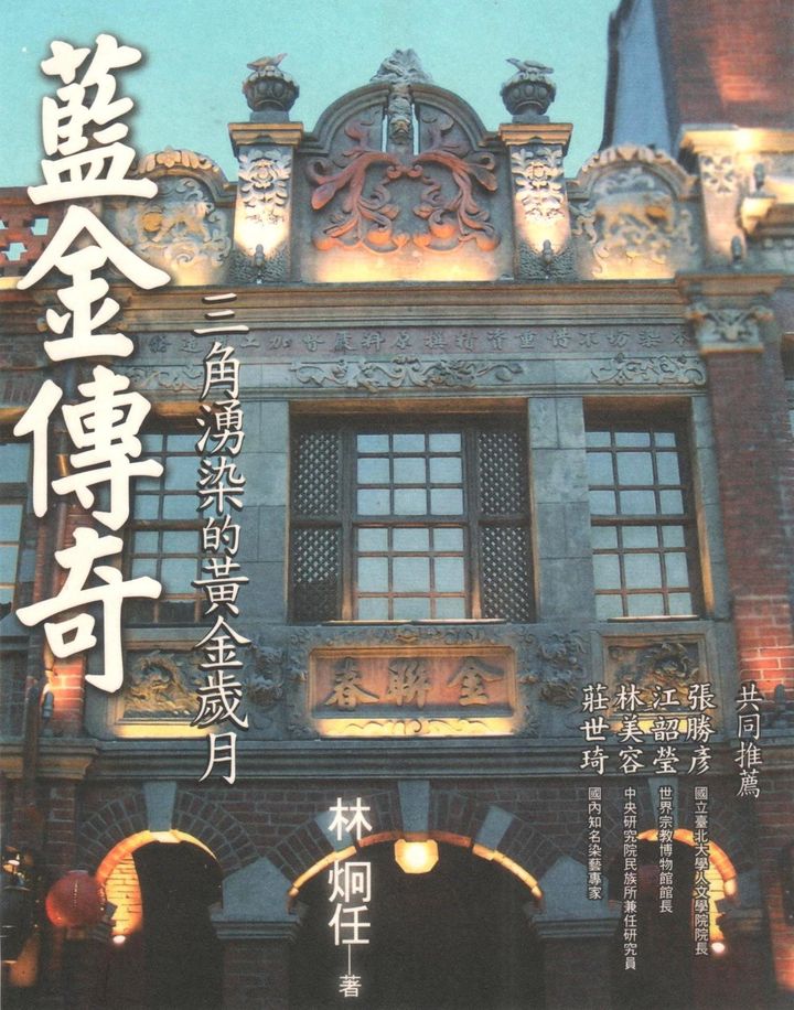 《藍金傳奇》。詹明儒提供。