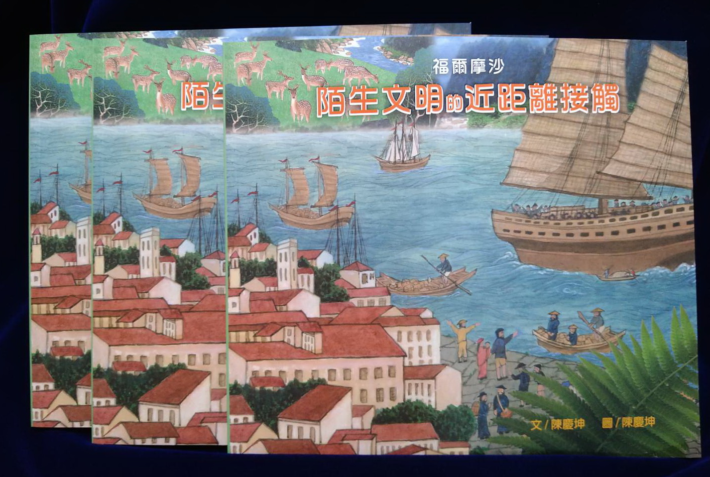 1582年北海岸「船難餘生記」繪本創作始末 陳慶坤著《福爾摩沙陌生文明近距離接觸》-書影