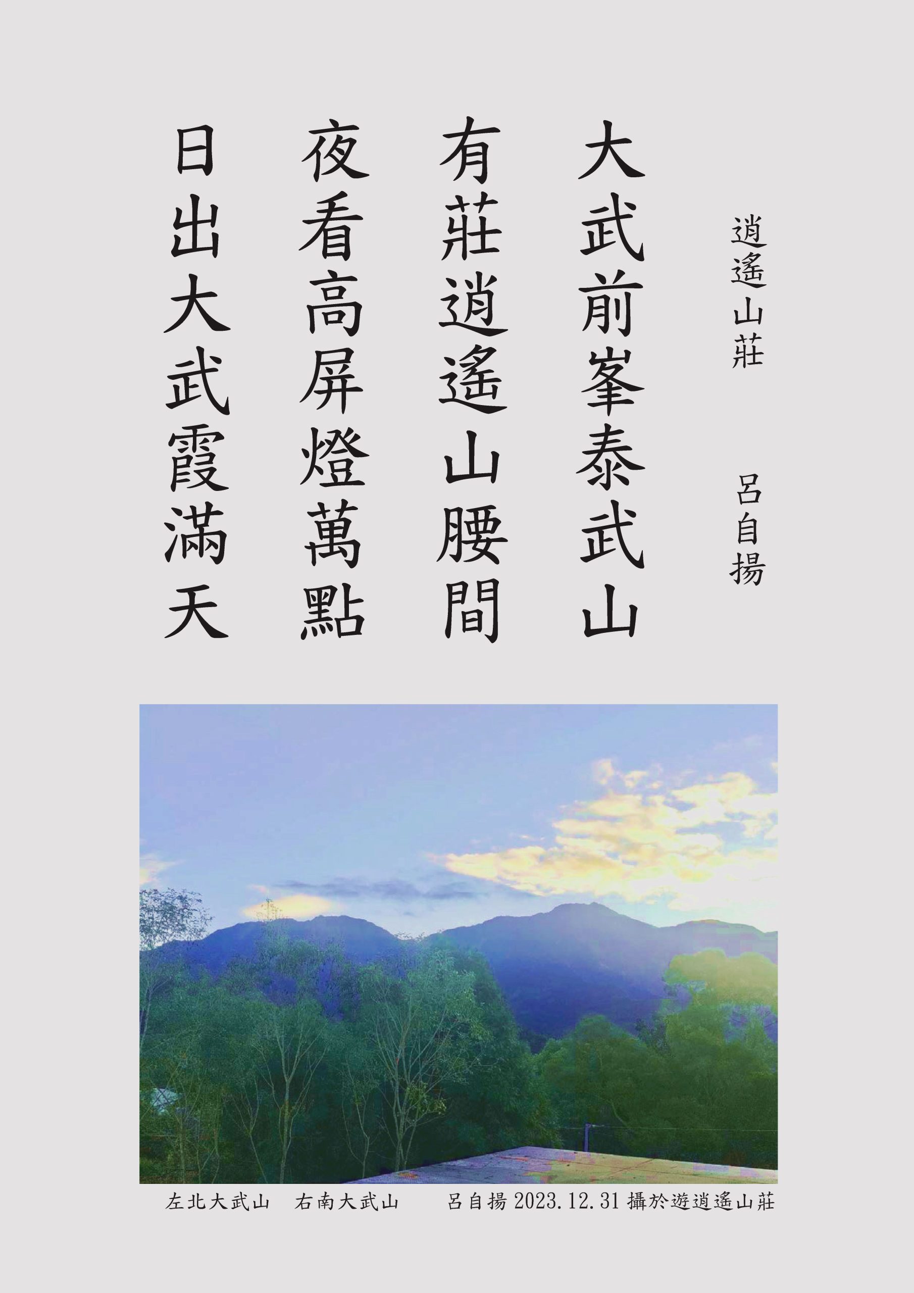 《詩寫台灣》 遊大武前山逍遙山莊