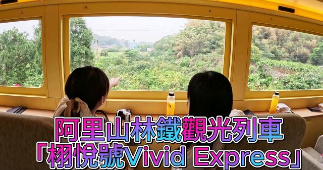 【影音】「栩悅號Vivid Express」阿里山林鐵觀光列車5/24通車