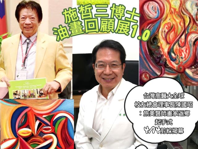 【影音】「施哲三博士85油畫回顧展1.0」陳國昭：旅美醫師畫家返鄉起手式
