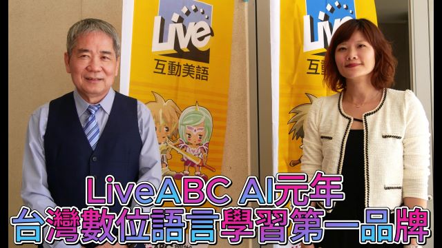 【影音】LiveABC AI元年！  台灣數位語言學習第一品牌 李松森 黃華盈這麼說…