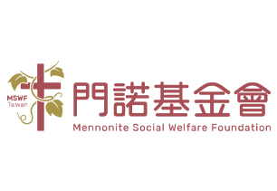 門諾基金會_0-1