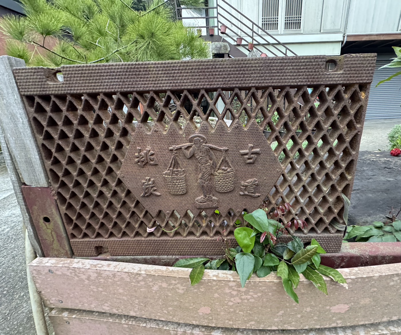 【專欄】三代人傳承下的香茅路～ 「茅鄉炭坊」