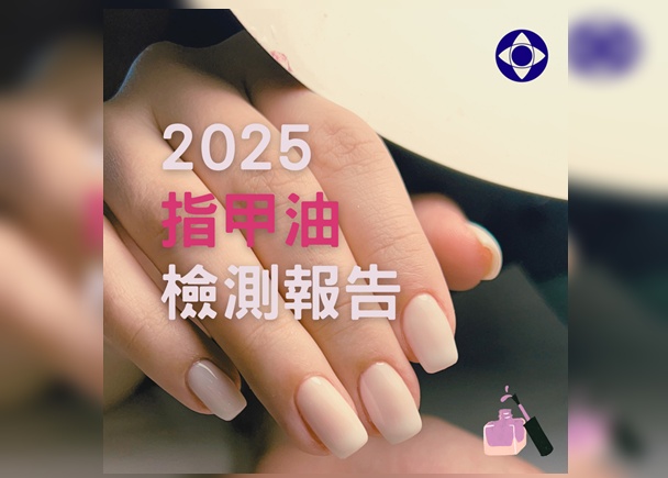 消基會抽檢23項市售指甲油 南韓4項、中國7項產品標示有缺失 消基會抽檢23項市售指甲油 南韓4項、中國7項產品標示有缺失