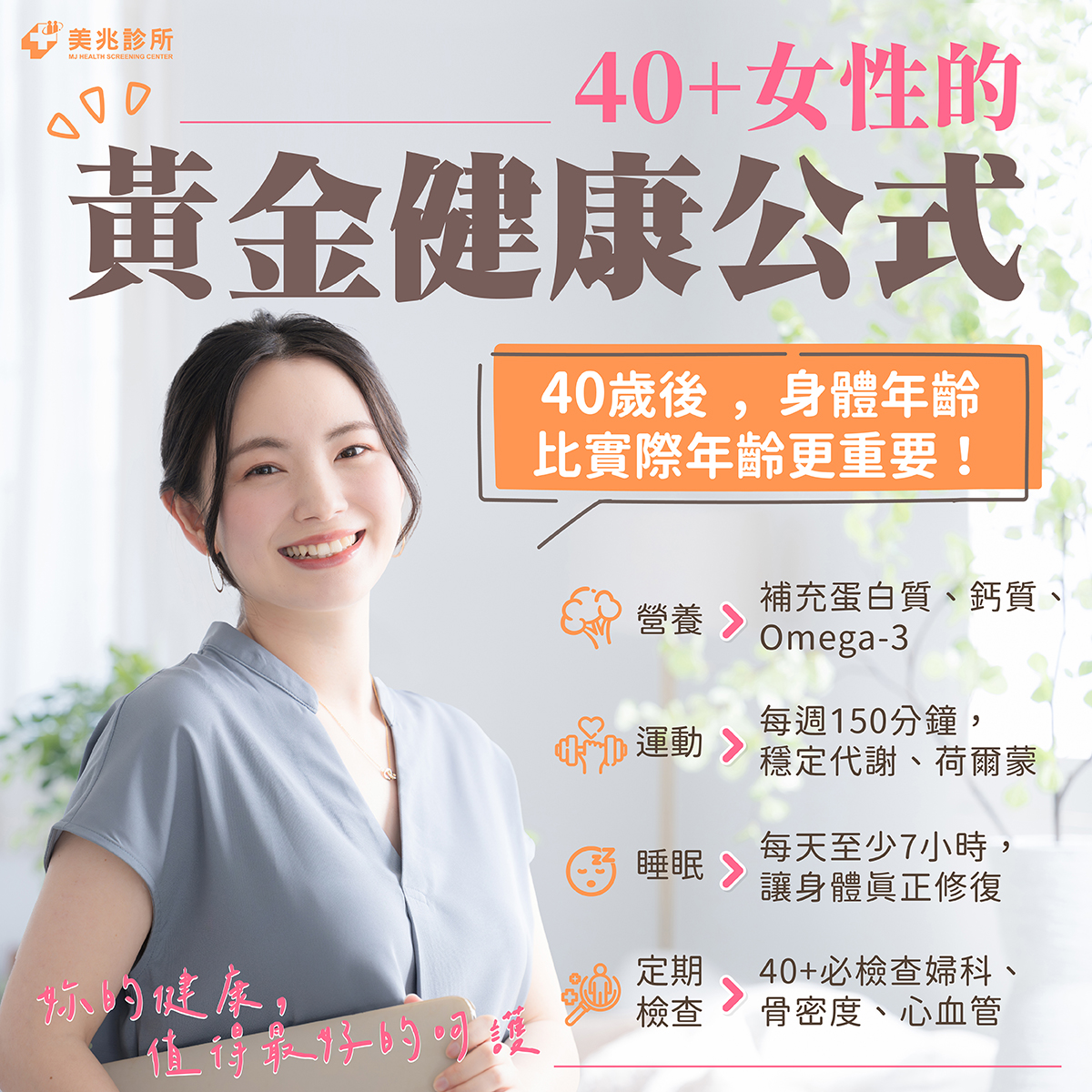 〈專文〉快來測！妳的身體年齡比實際年齡更老？醫師公開「40+女性的黃金健康公式」