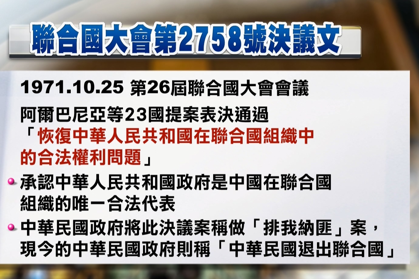 台灣聯合國協進會肯定美針對2758號決議文表態 籲政府積極尋與美國共創國際組織可能性 | 銳傳媒