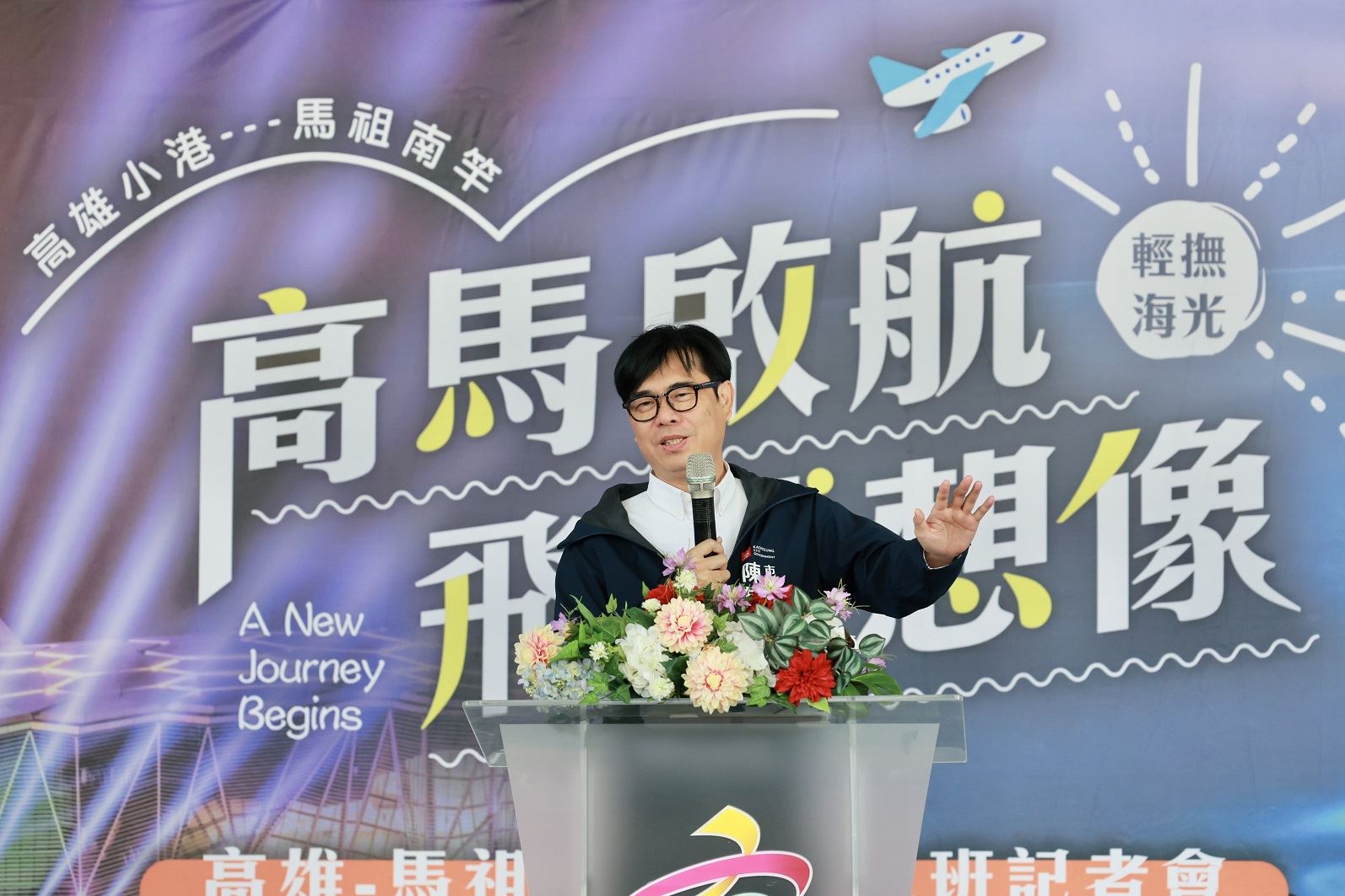 高雄馬祖定期航線啟航記者會　陳其邁：盼增加班次促進兩地觀光文化交流