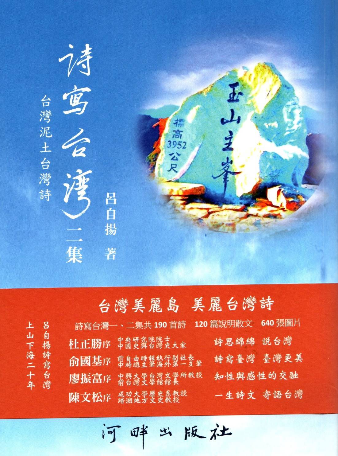 《詩寫台灣》回應呂自揚老師新書《詩寫臺灣二集：臺灣泥土臺灣詩》