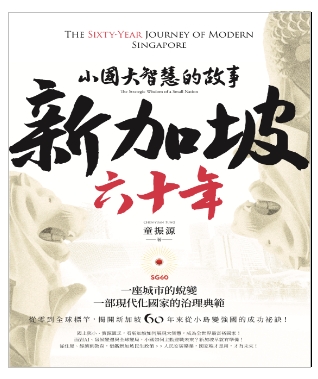 〈專欄〉新加坡六十年:小國大智慧的故事 〈專欄〉新加坡六十年:小國大智慧的故事