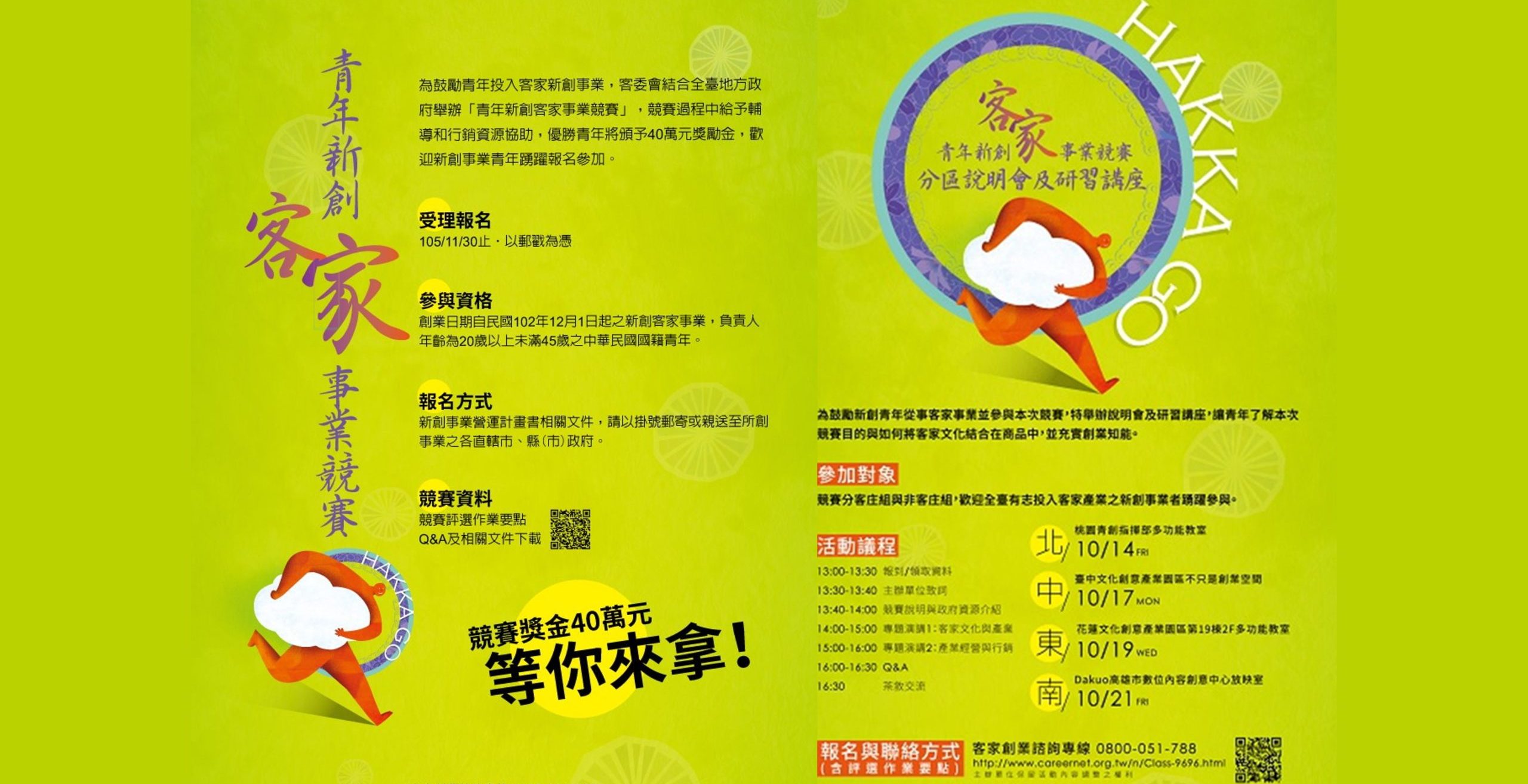 【影音】《創意創新創業終曲:客委會-青年新創客家事業競賽(一)》 【影音】《創意創新創業終曲:客委會-青年新創客家事業競賽(一)》
