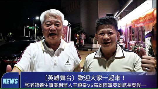 【影音】 承載歷史風華再造「英雄舞台」亮起來#高雄國軍英雄館長吳俊一#鄧老師養生事業創辦人王順泰:歡迎一起來! 【影音】 承載歷史風華再造「英雄舞台」亮起來#高雄國軍英雄館長吳俊一#鄧老師養生事業創辦人王順泰:歡迎一起來!