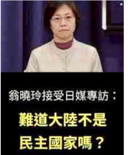 【專欄】「中華人民共和國」不是民主國家！ —為翁曉玲解惑