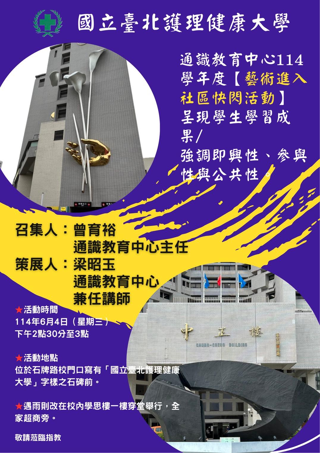 臺北護理健康大學114學年度【藝術進入社區】快閃行動主視覺。（圖片主辦單位提供）