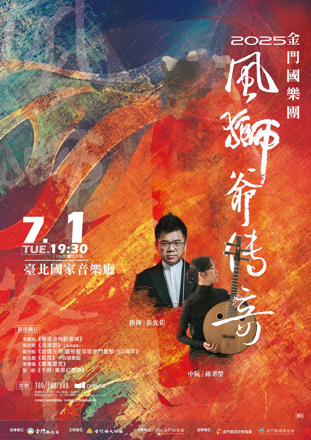 金門國樂團2025年度《風獅爺傳奇》音樂會主視覺（圖片提供∕金門國樂團）