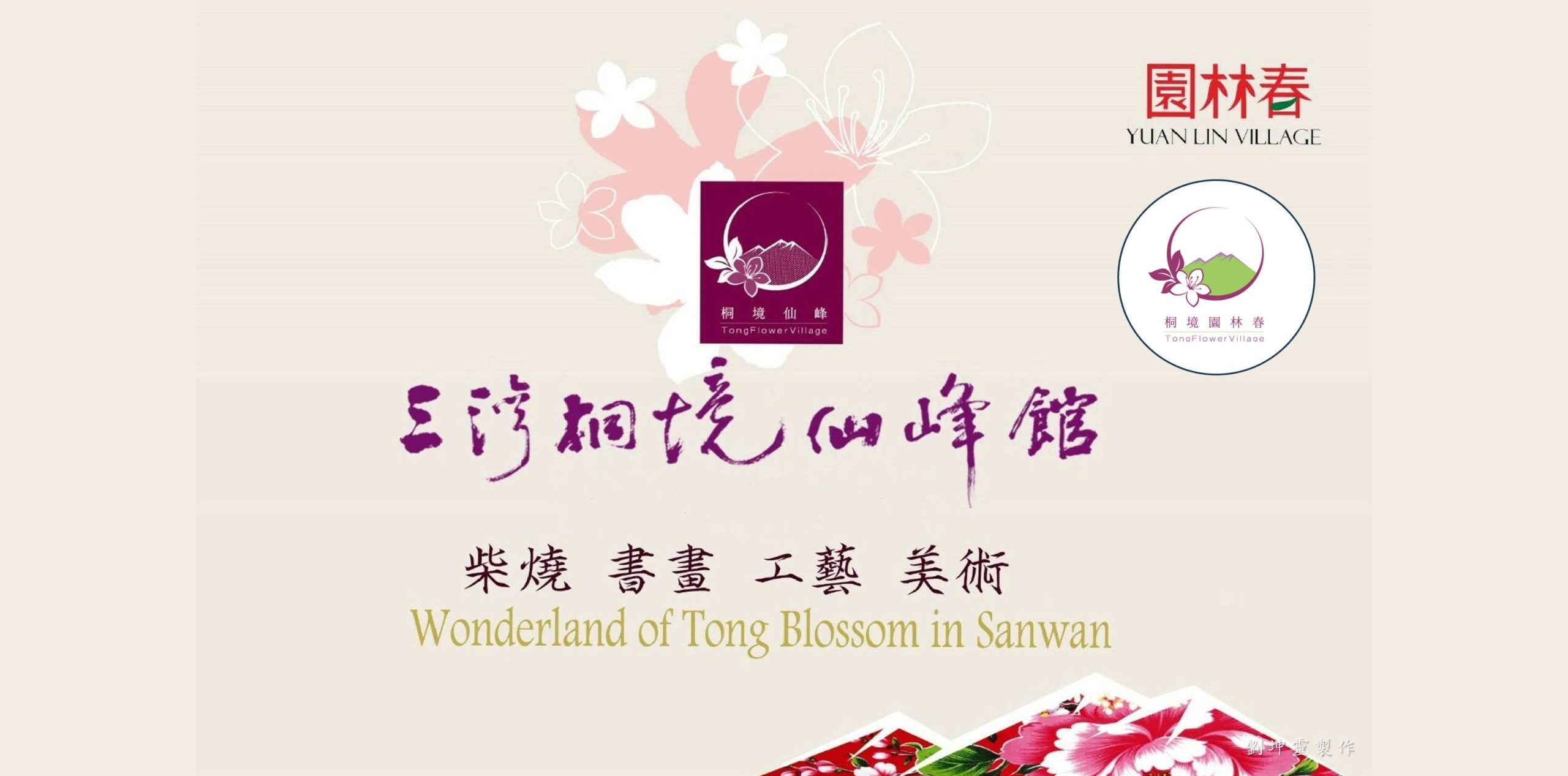 【影音】《創意創新創業終曲：客委會-客庄地方創生優惠貸款(二十三) -最新追縱與發展(十二)》