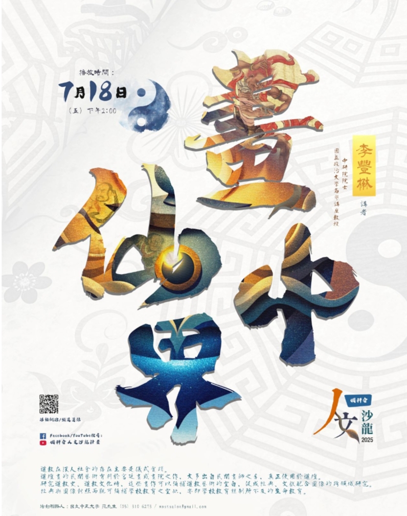 《人文沙龍系列》 畫中仙界 國科會史上首位道士院士話道教藝術 《人文沙龍系列》 畫中仙界 國科會史上首位道士院士話道教藝術