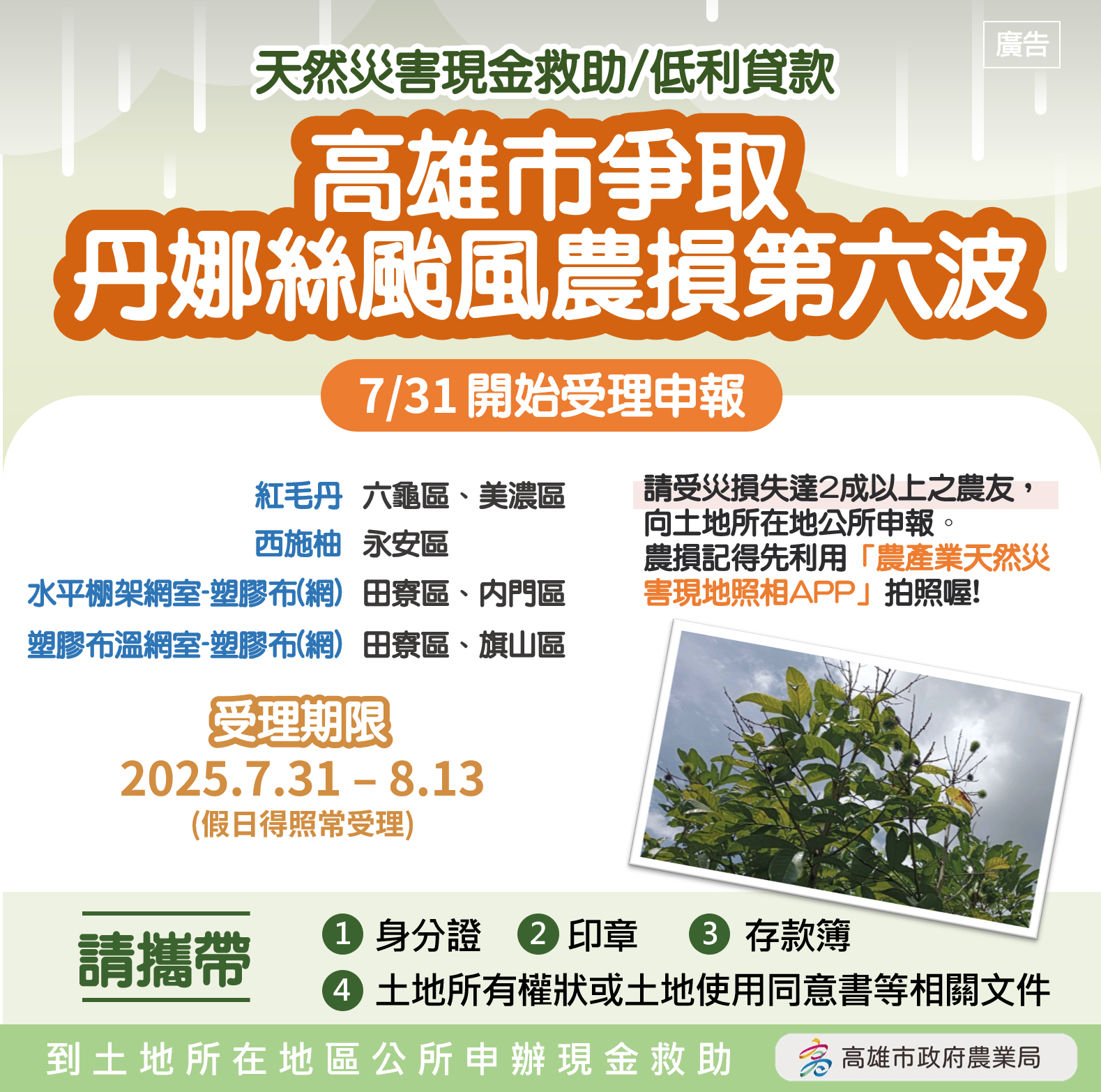 高雄市爭取丹娜絲颱風致災 第六波農損救助7/31起受理 高雄市爭取丹娜絲颱風致災 第六波農損救助7/31起受理
