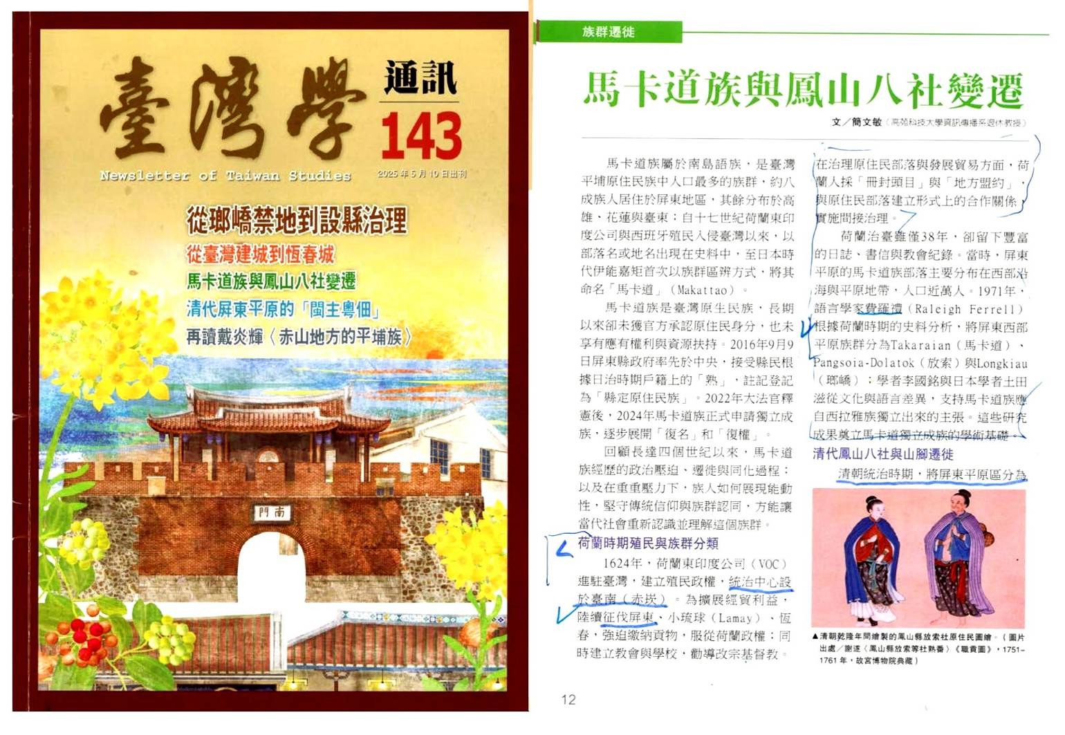 《詩寫台灣》 沒有阿猴歷史的屏東學 －《台灣學通訊》的〈馬卡道族與鳳山八社 變遷〉很奇怪（上）