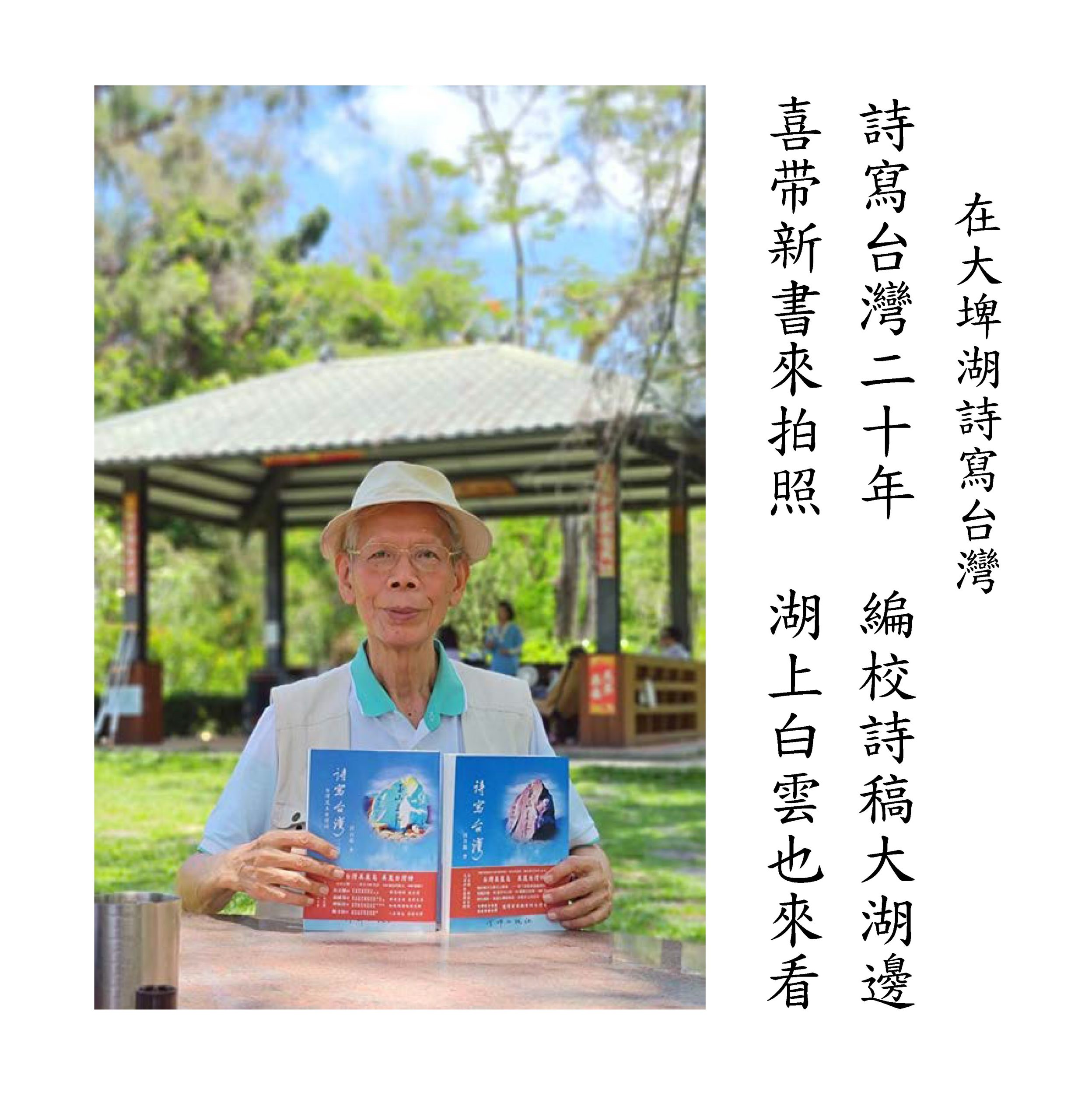 《詩寫台灣》 在大埤湖詩寫台灣