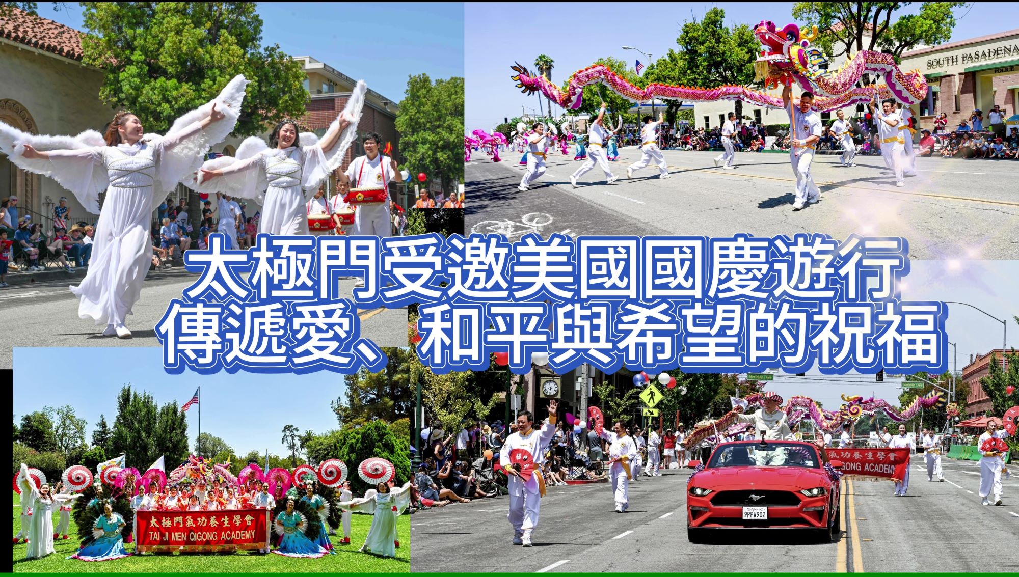 【影音】太極門受邀美國國慶遊行＃加州 傳遞愛、和平與希望的祝福