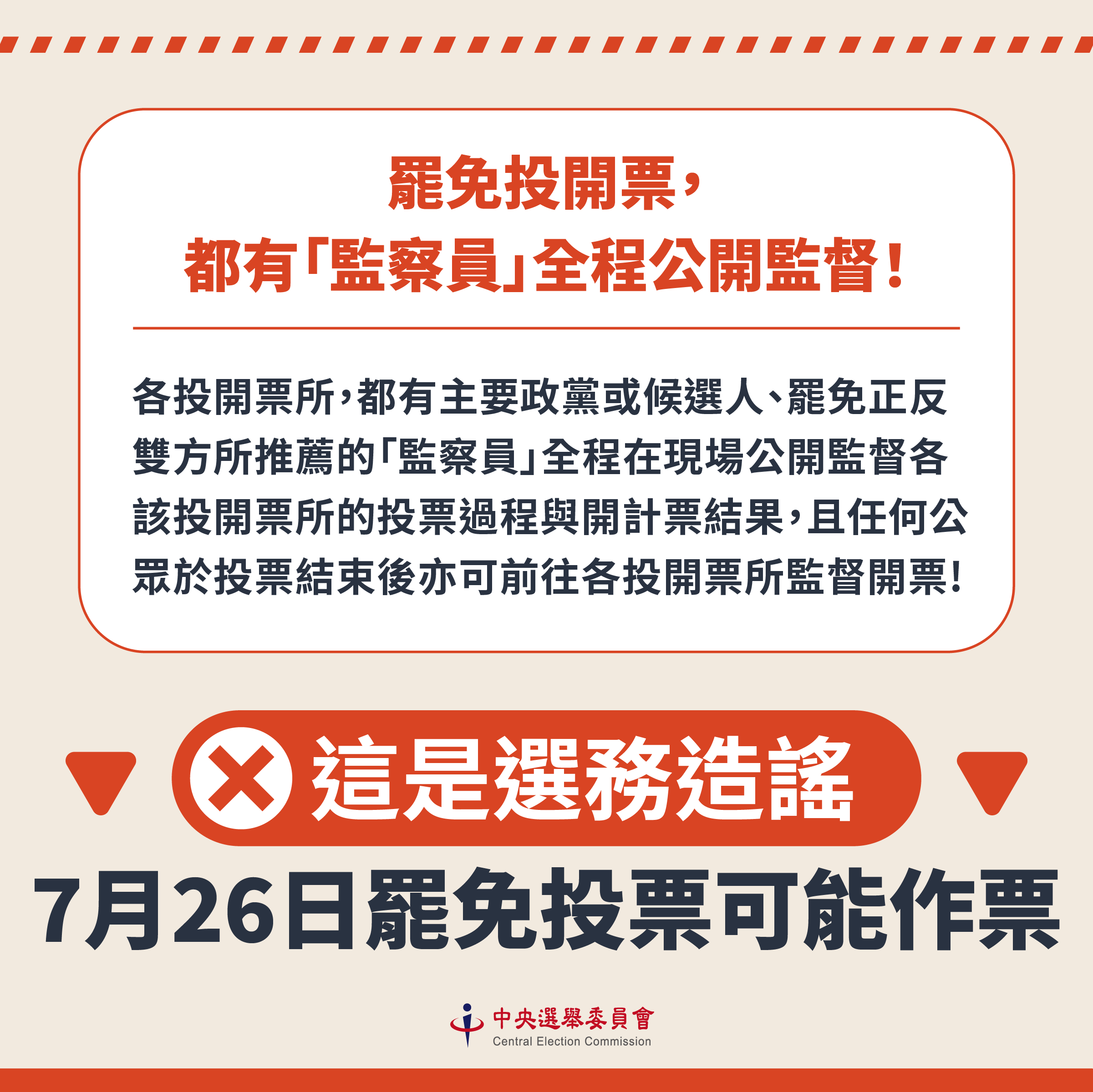 網傳罷免投開票將作票　中選會：投開票都有「監察員」全程公開監督