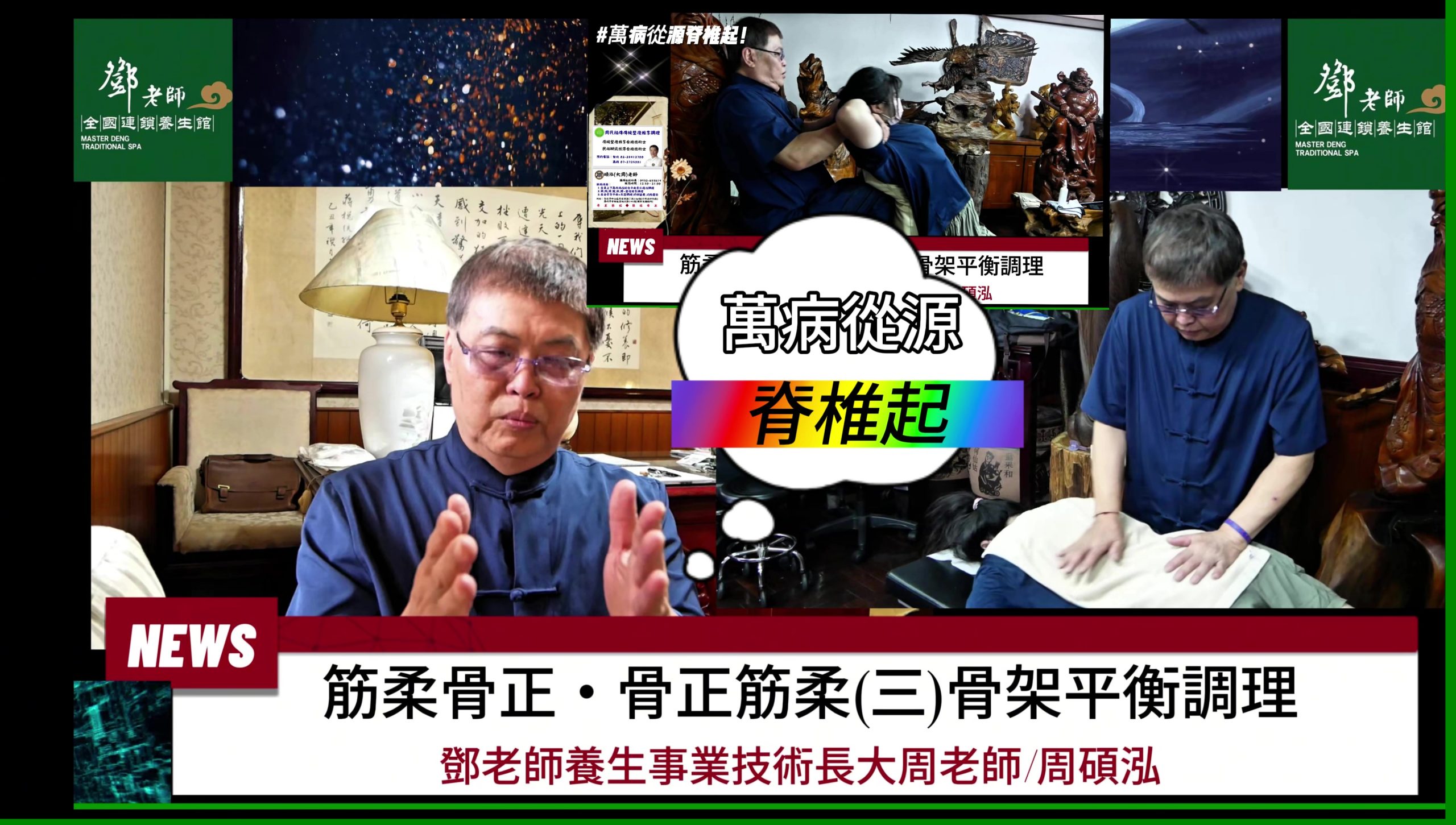 影音/筋骨並重動靜結合！筋柔骨正‧骨正筋柔(三)骨架平衡調理＃鄧老師養生事業技術長大周老師/周碩泓＃台北恩主公＃高雄國軍英雄館