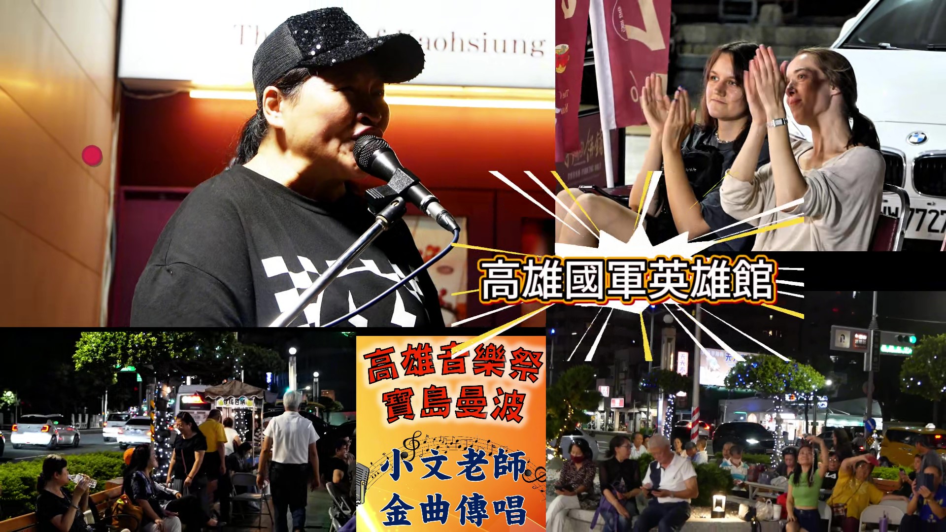 影音/亮起來!高雄國軍英雄館 寶島曼波街頭藝人傳唱#鄧老師養生館#打狗餅鋪#小文:我的心裡只有你沒有他 影音/亮起來!高雄國軍英雄館 寶島曼波街頭藝人傳唱#鄧老師養生館#打狗餅鋪#小文:我的心裡只有你沒有他