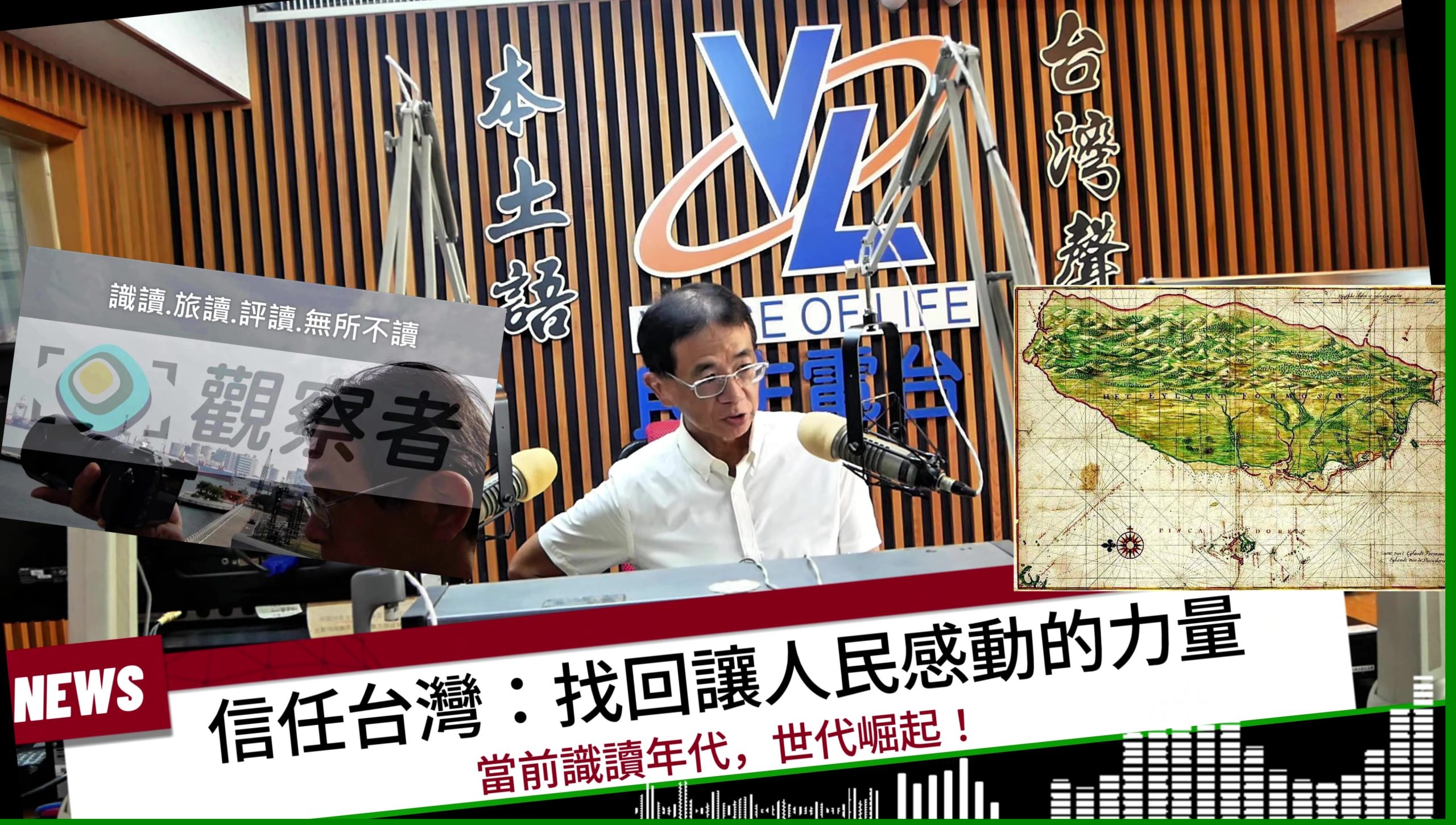 【影音】識讀年代 世代崛起!信任台灣:找回感動力量 【影音】識讀年代 世代崛起!信任台灣:找回感動力量