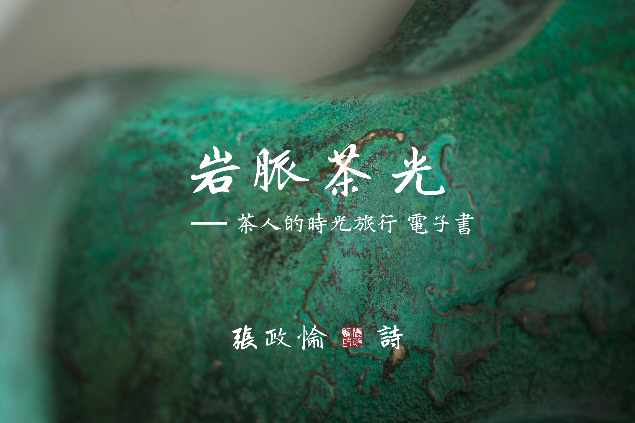 《以茶為舟、以詩為槳的時光航行 》 自序 《以茶為舟、以詩為槳的時光航行 》 自序