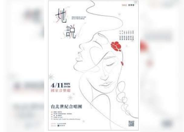 〈專文〉《她說》音樂會介紹 臺北世紀合唱團團長曾建元與指揮何家瑋專訪 〈專文〉《她說》音樂會介紹 臺北世紀合唱團團長曾建元與指揮何家瑋專訪