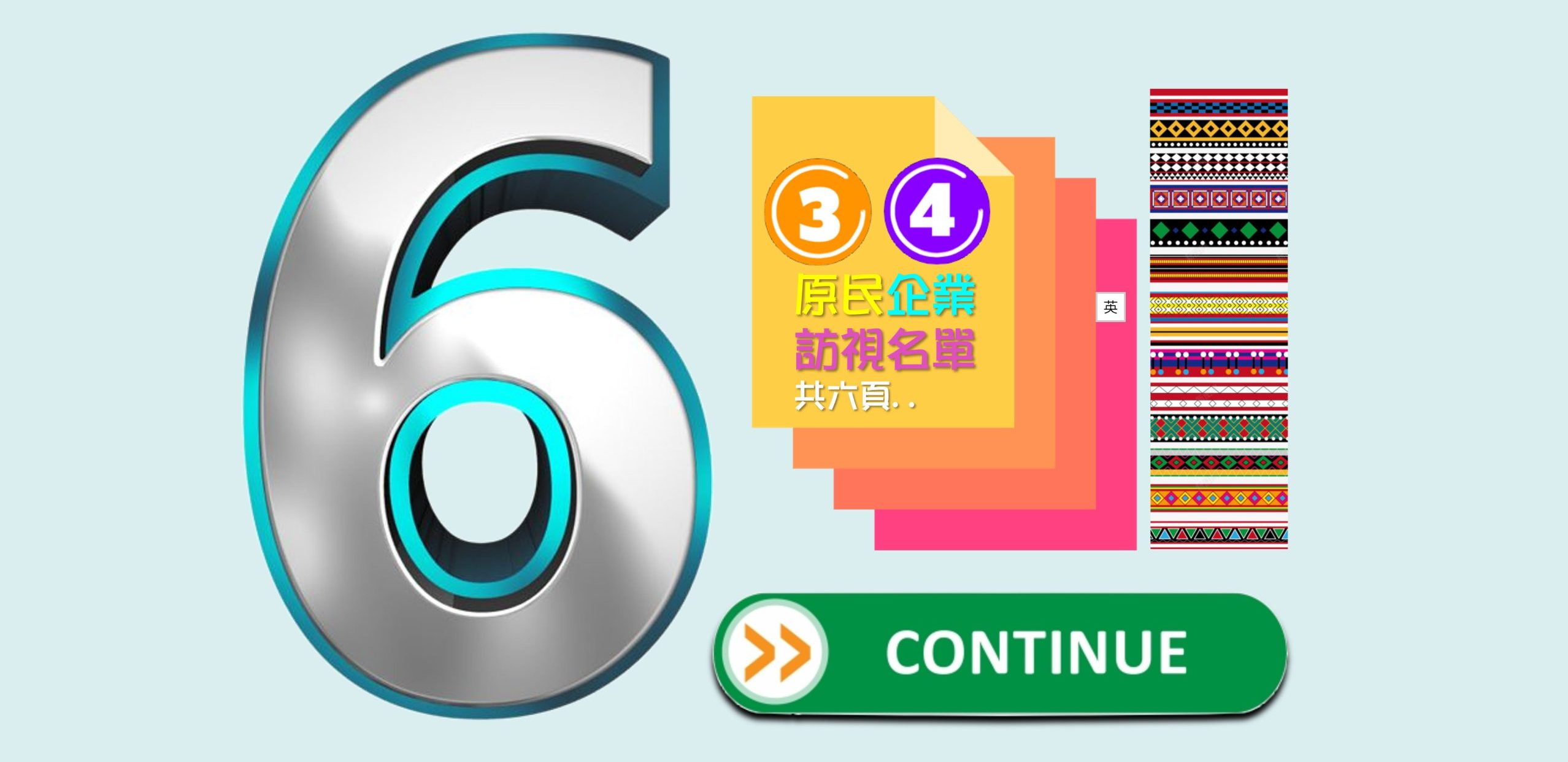 【影音】《創意創新創業終曲：原民會-投資可行性計劃(二)-計劃說明(二)》