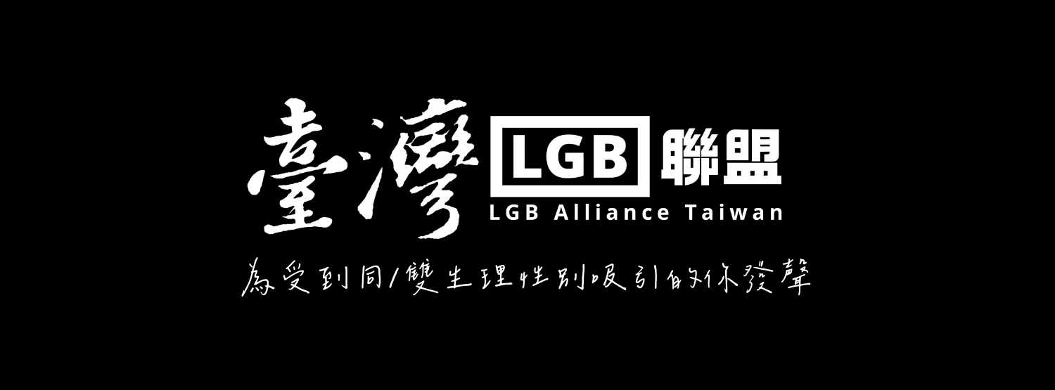 拒被跨運綁架！「LGB國際聯合會」成立　台灣為創始會員