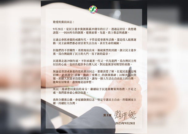 民進黨創黨39週年紀念「找回初衷 重新出發」 賴清德給黨員一封信 民進黨創黨39週年紀念「找回初衷 重新出發」 賴清德給黨員一封信