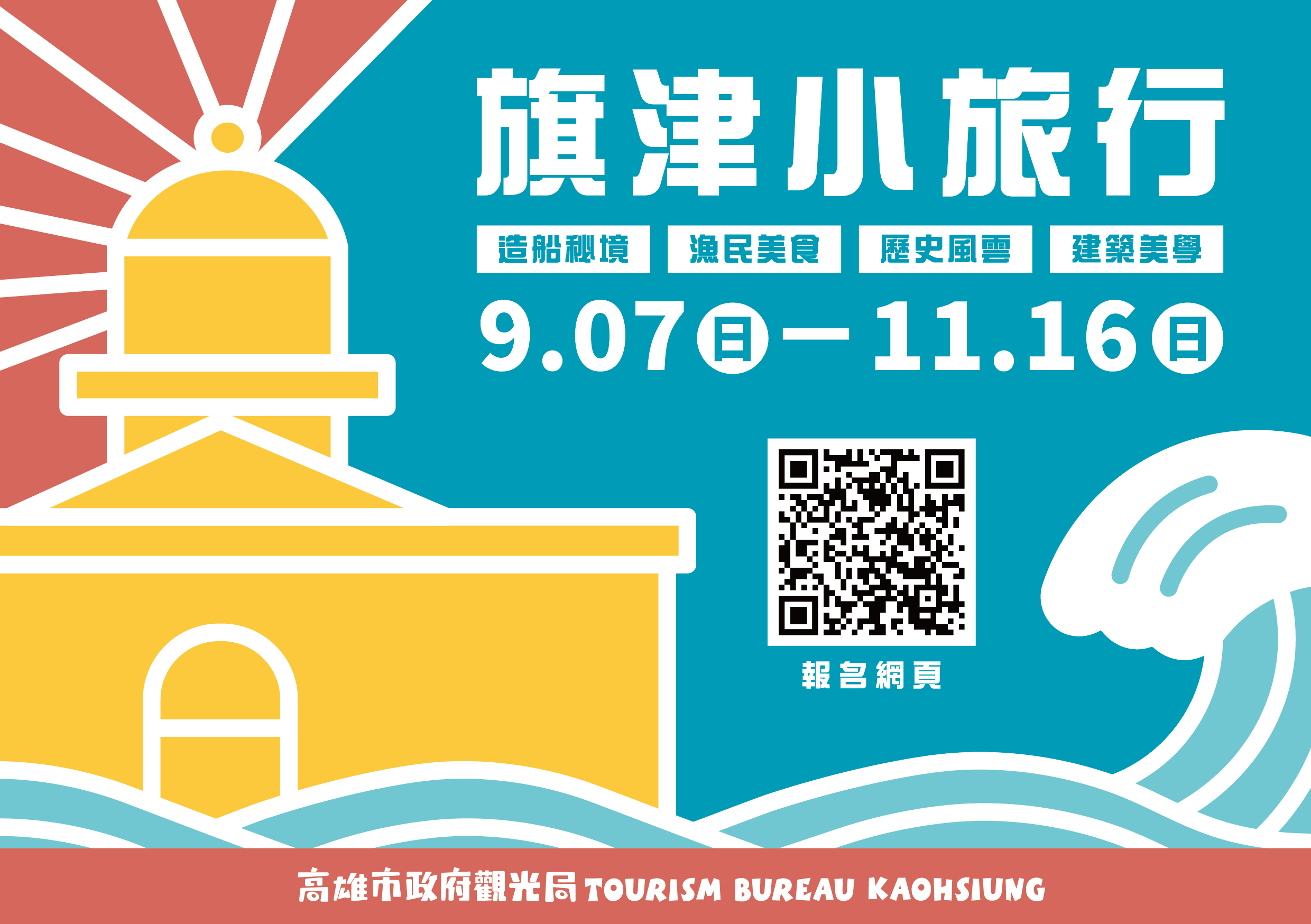 9月開跑「旗津小旅行」　達人帶路體驗旗津風華