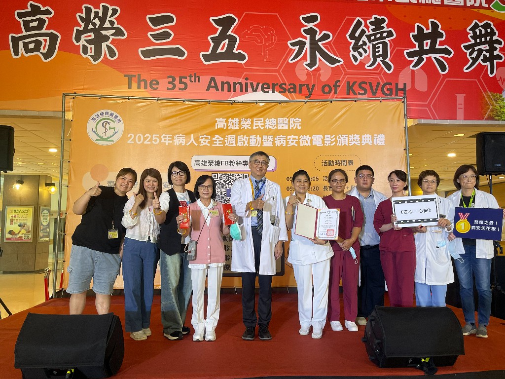 高雄榮總舉辦　2025年病人安全週啟動典禮暨病安微電影頒獎典禮