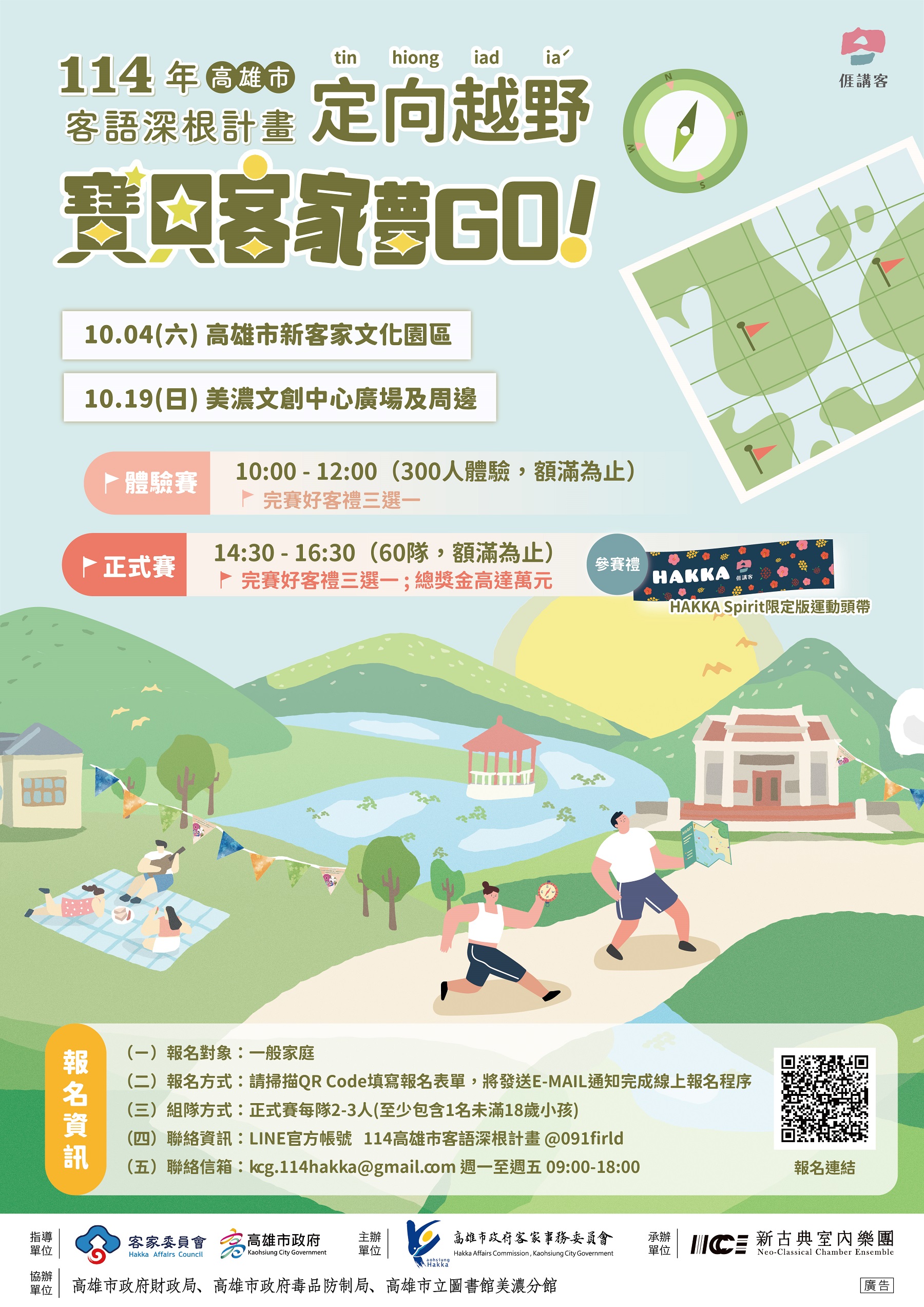 「寶貝客家夢GO!」親子定向越野賽 邀請家庭組隊來挑戰 「寶貝客家夢GO!」親子定向越野賽 邀請家庭組隊來挑戰
