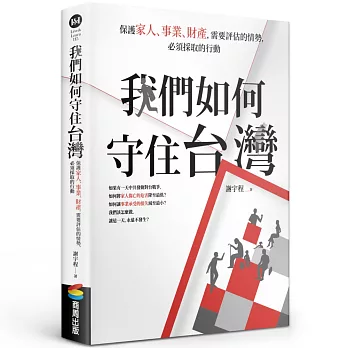 【專欄】如何守住台灣 【專欄】如何守住台灣